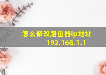 怎么修改路由器ip地址 192.168.1.1